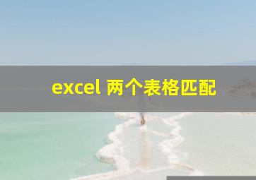 excel 两个表格匹配